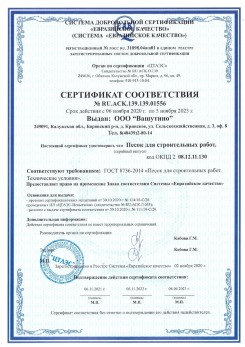 2021.03.25 Междуреченск - Песок для строительных и дорожных работ, ГОСТ 8736-2014.