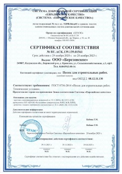 2021.07.16 Междуреченск - Песок для строительных работ, месторождение карьер Петровское, ГОСТ 8736-2014.